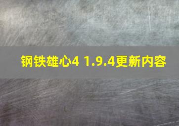 钢铁雄心4 1.9.4更新内容